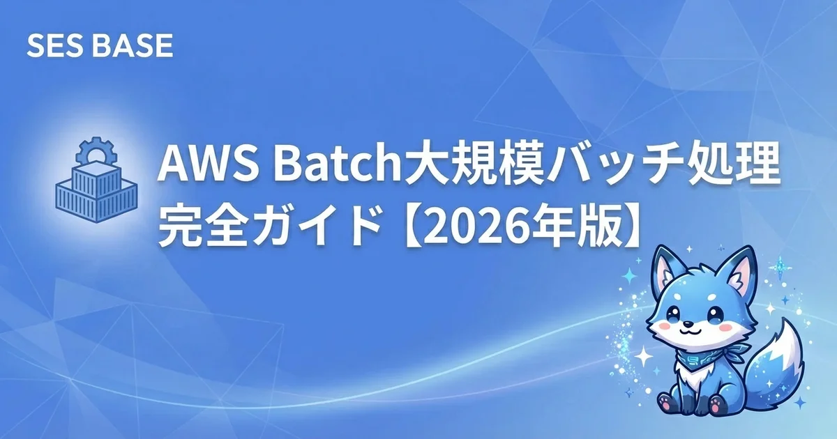 AWS Batch大規模バッチ処理完全ガイド｜コスト最適化と実装パターン【2026年版】