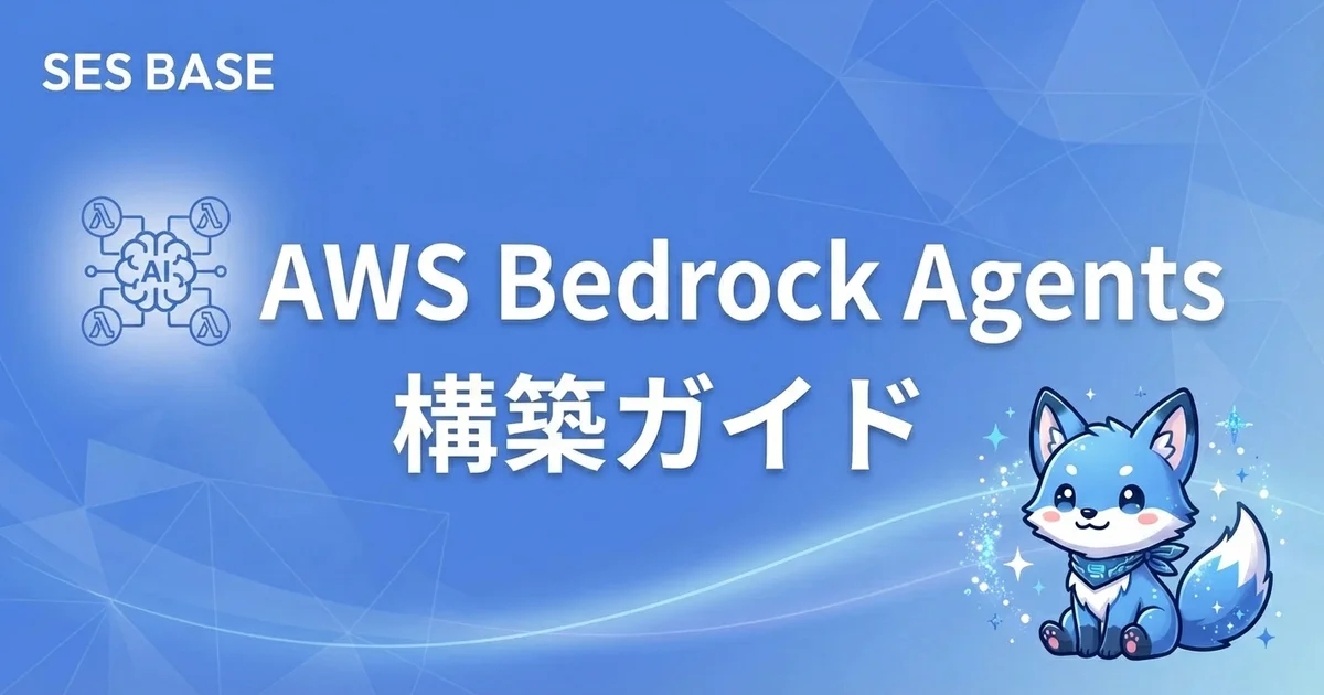 AWS Bedrock Agents×サーバーレスでAIエージェントを構築する方法【SES案件対応ガイド】