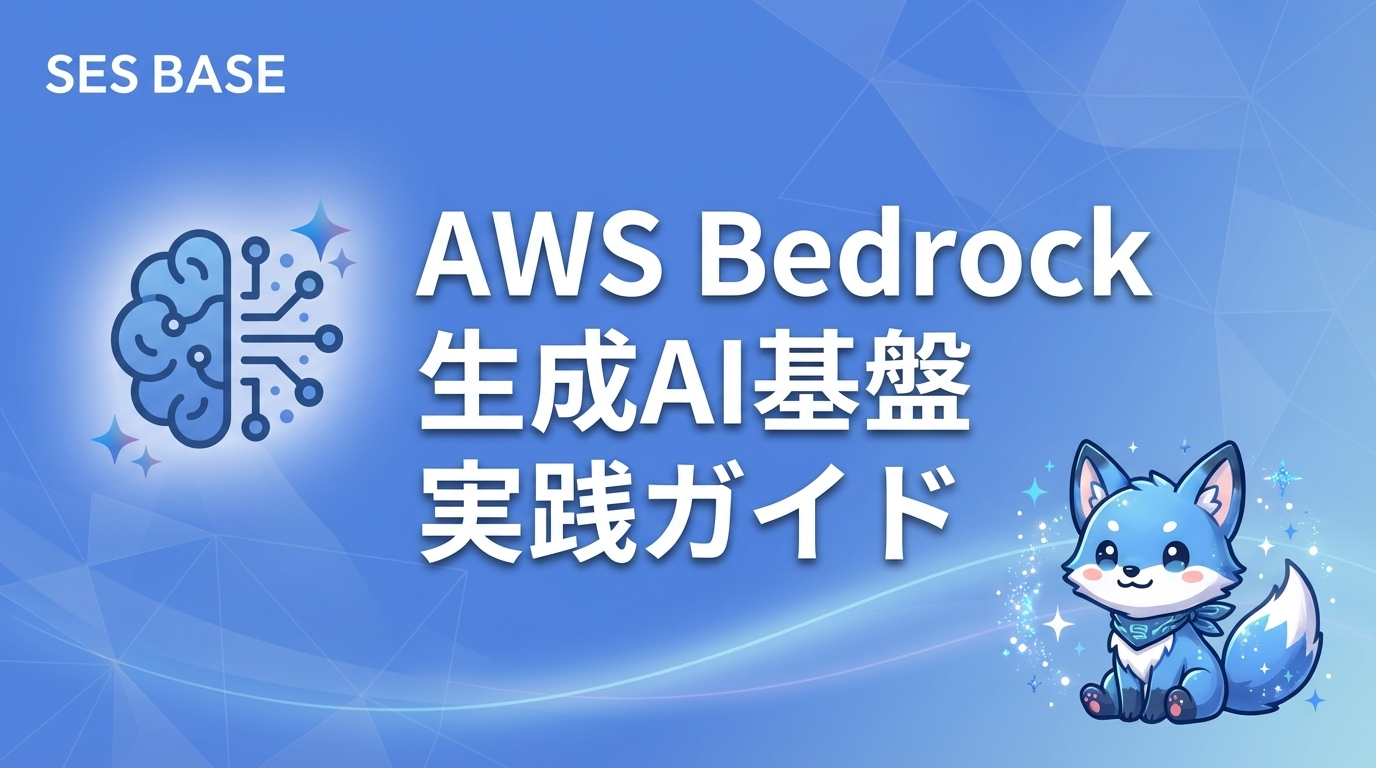 AWS Bedrock入門｜SESエンジニア向け生成AI基盤の実践ガイド