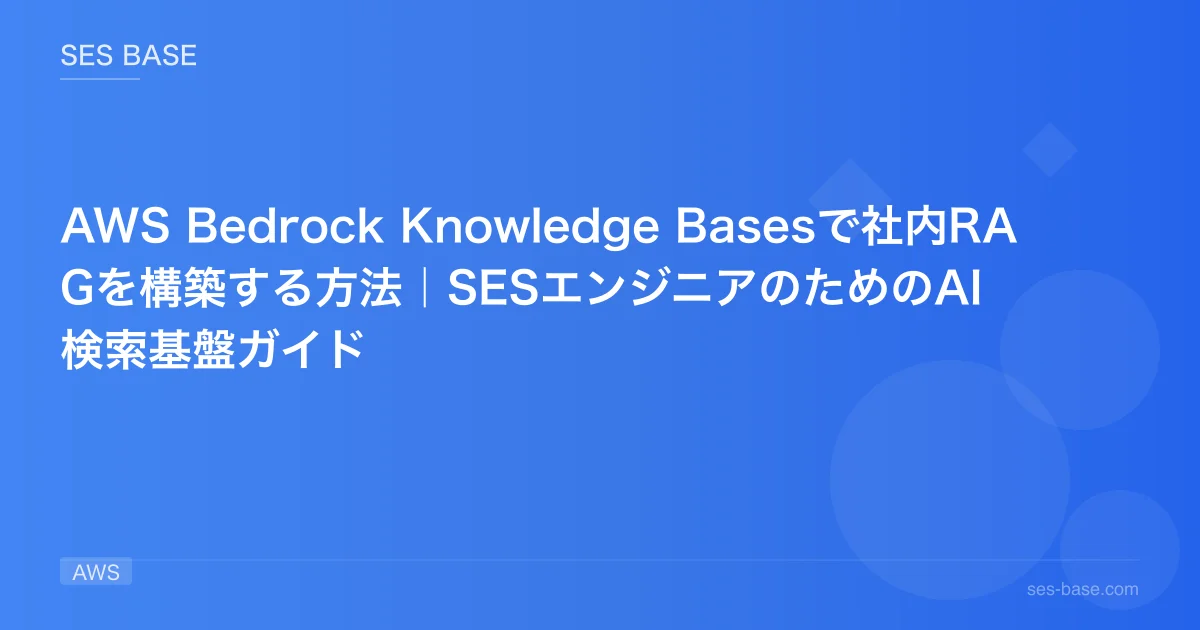 AWS Bedrock Knowledge Basesで社内RAGを構築する方法｜SESエンジニアのためのAI検索基盤ガイド