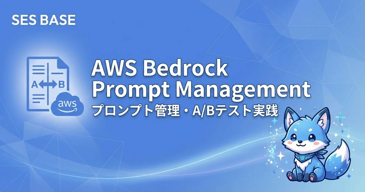 AWS Bedrock Prompt Management活用ガイド｜プロンプト管理・バージョニング・A/Bテストの実践