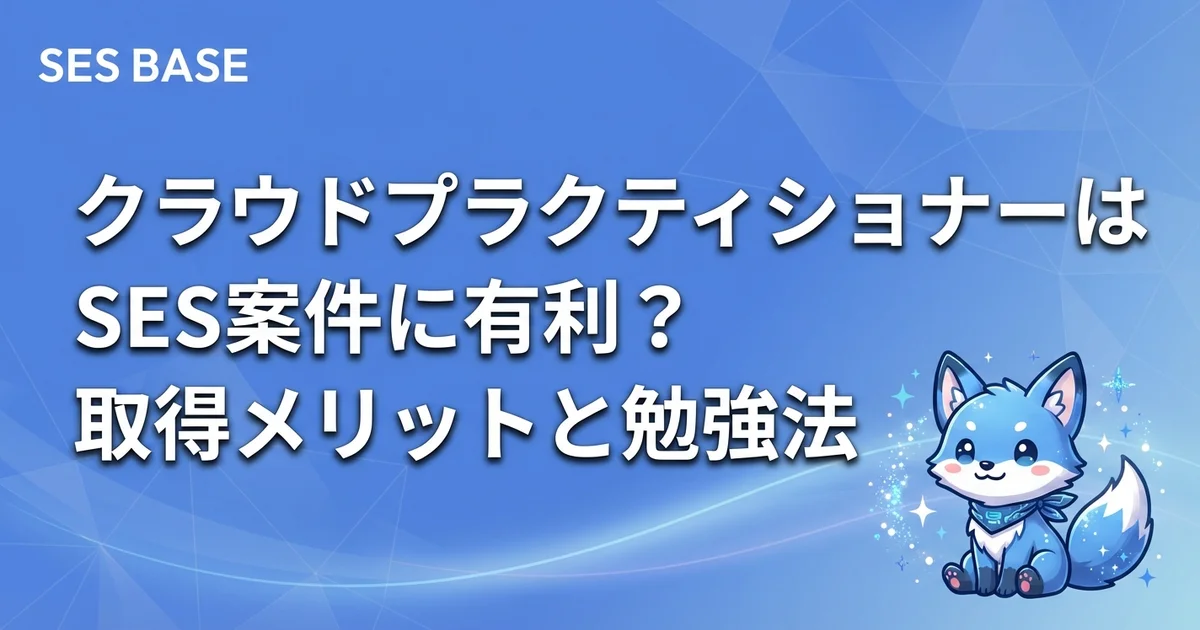 クラウドプラクティショナーはSES案件に有利？取得メリットと勉強法