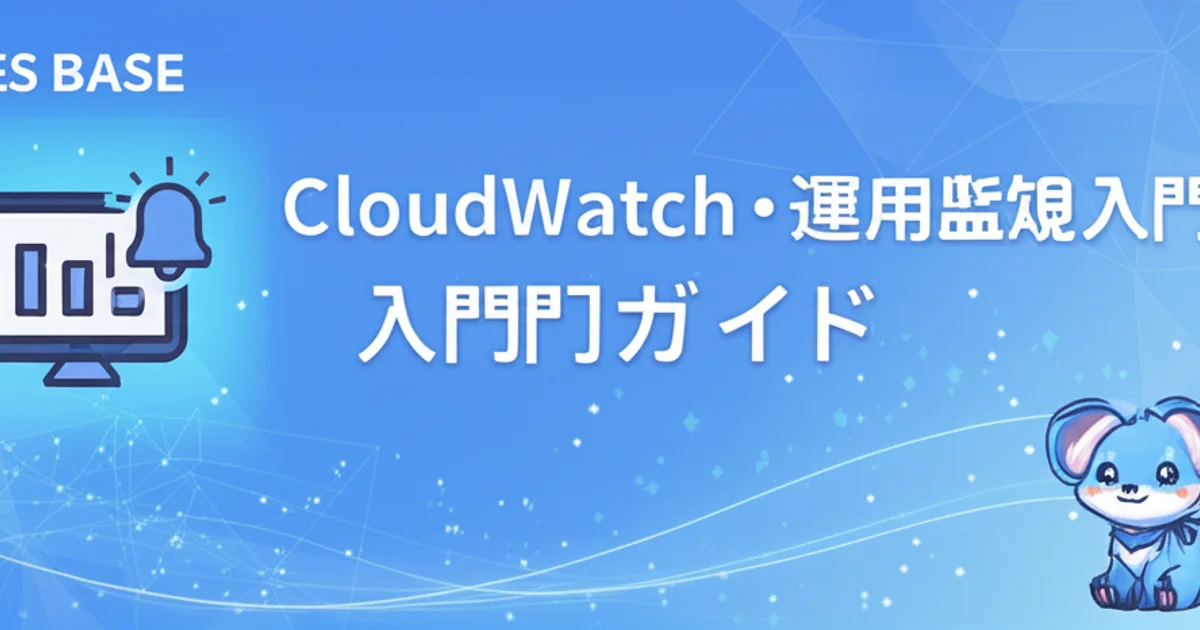 AWS 完全攻略 Ep6: SESエンジニアのためのCloudWatch・運用監視入門