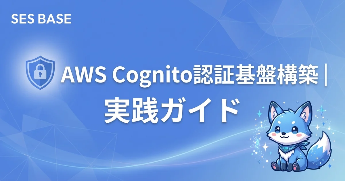 AWS Cognitoで認証基盤を構築｜SESエンジニア向け実践ガイド