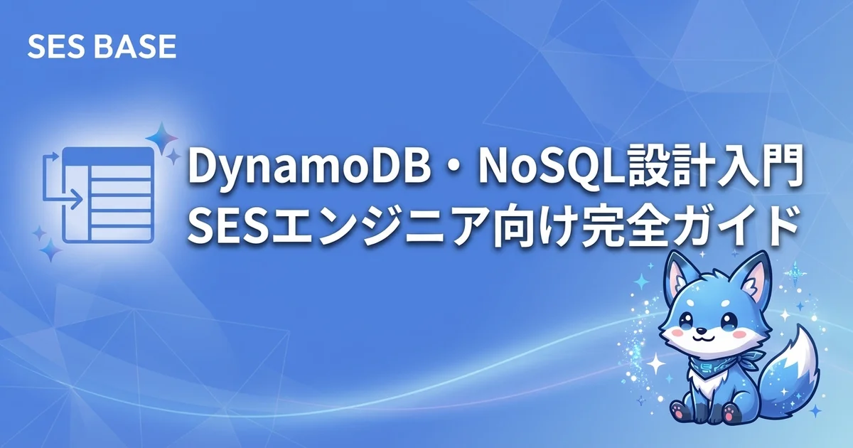 AWS 完全攻略 Ep8: SESエンジニアのためのDynamoDB・NoSQL設計入門