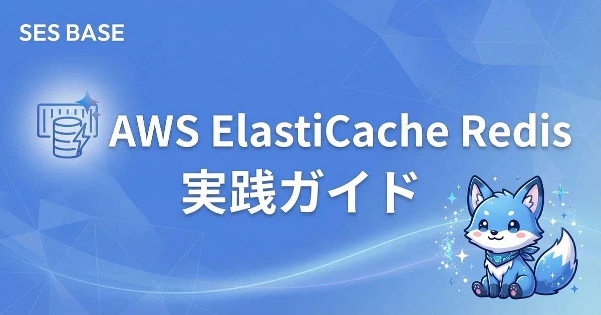 AWS ElastiCache & Redis入門｜SESエンジニア向けキャッシュ戦略実践ガイド