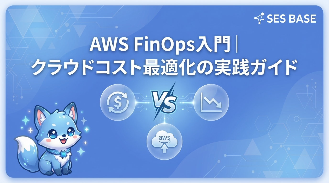 AWS FinOps入門｜クラウドコスト最適化の実践ガイド