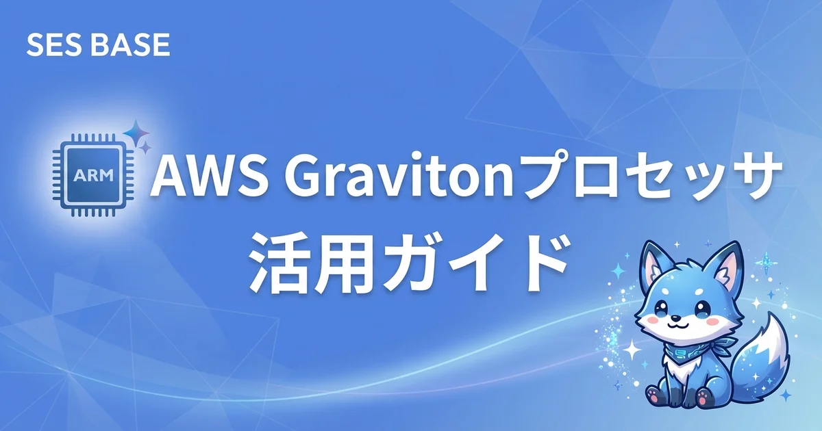AWS Gravitonプロセッサ活用ガイド【SESエンジニア向けARM移行の実践】