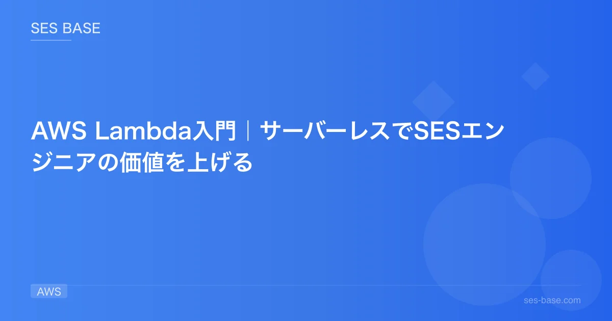 AWS Lambda入門｜サーバーレスでSESエンジニアの価値を上げる