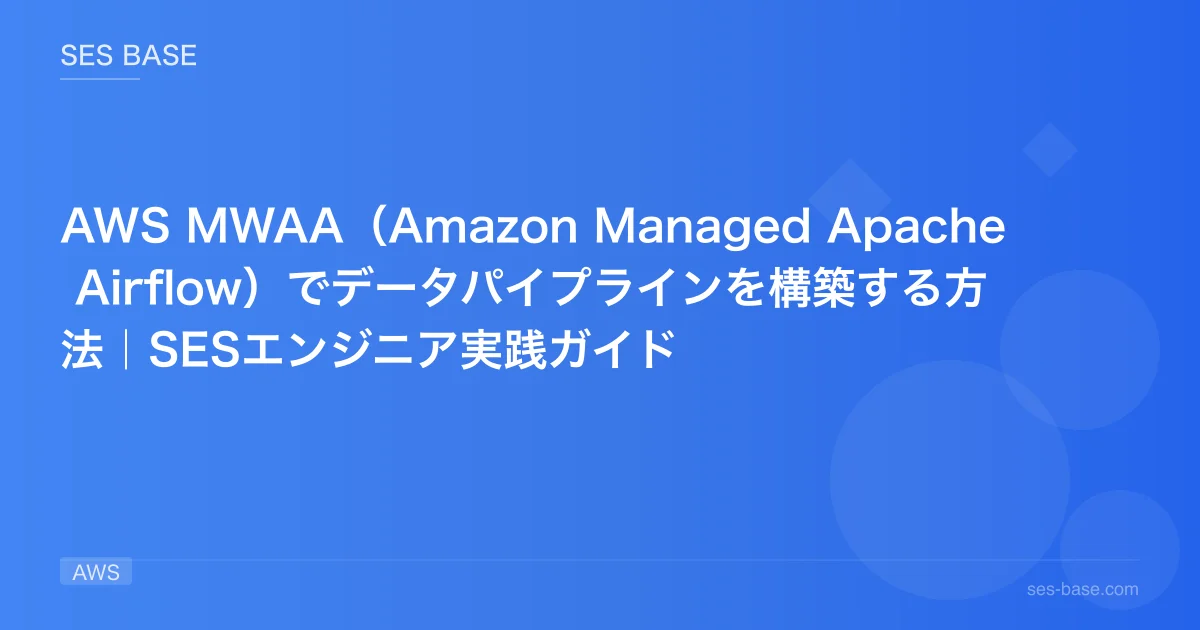 AWS MWAA（Amazon Managed Apache Airflow）でデータパイプラインを構築する方法｜SESエンジニア実践ガイド
