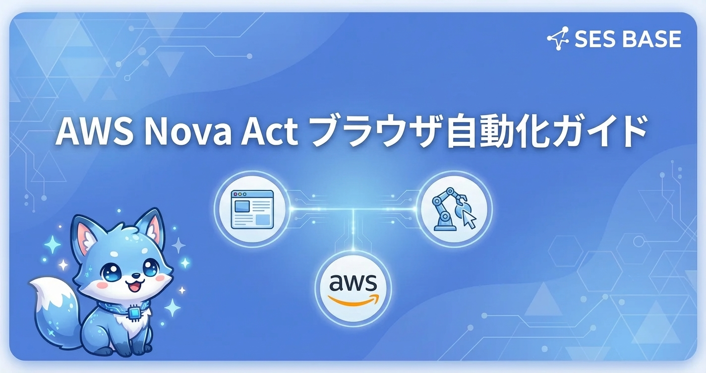 AWS Nova Actでブラウザ自動化エージェントを構築する方法