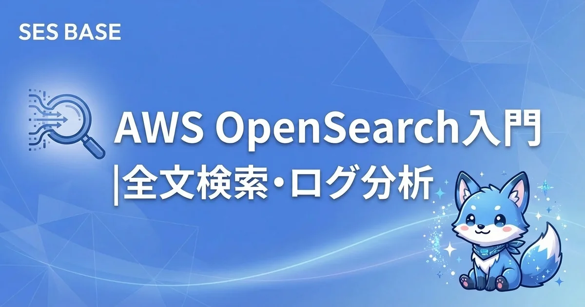 AWS OpenSearch入門｜全文検索・ログ分析・ダッシュボード構築の実践ガイド