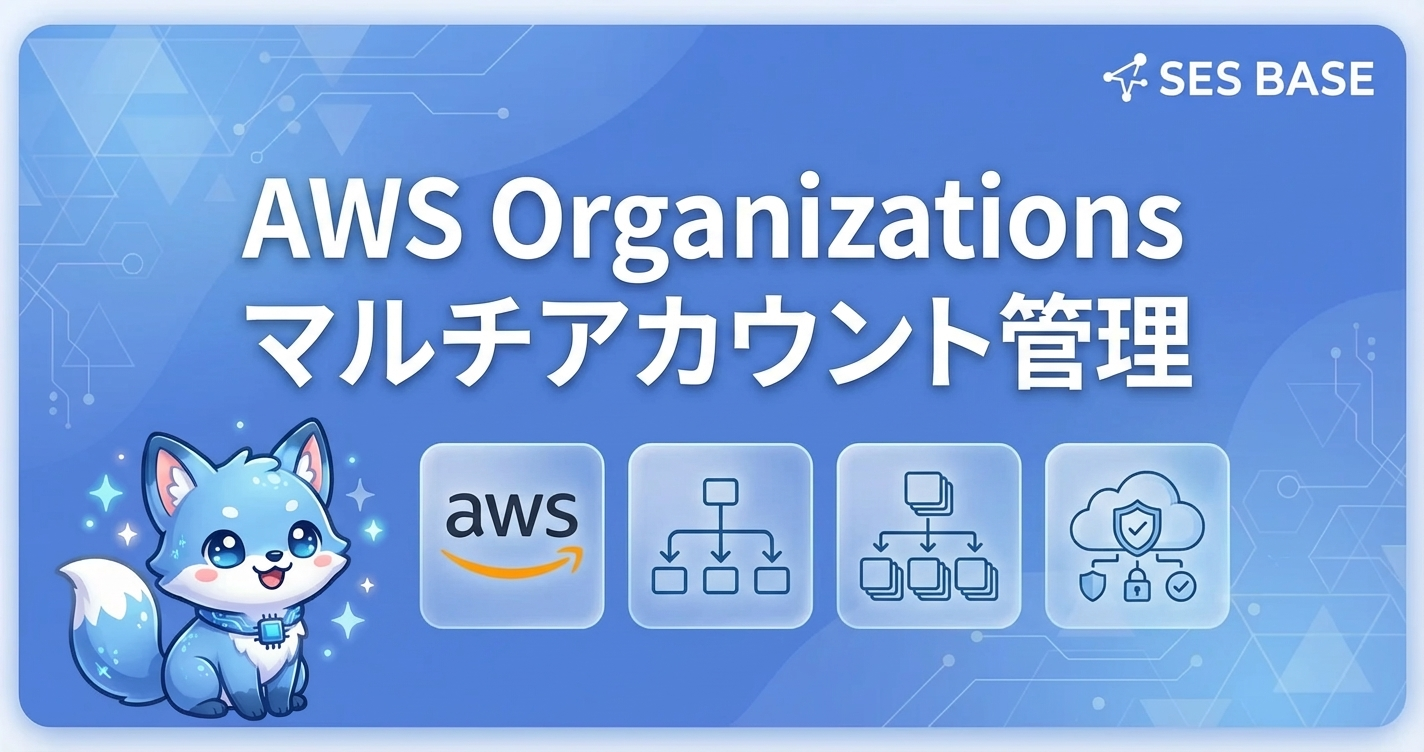 AWS Organizations入門｜マルチアカウント管理とSES活用ガイド