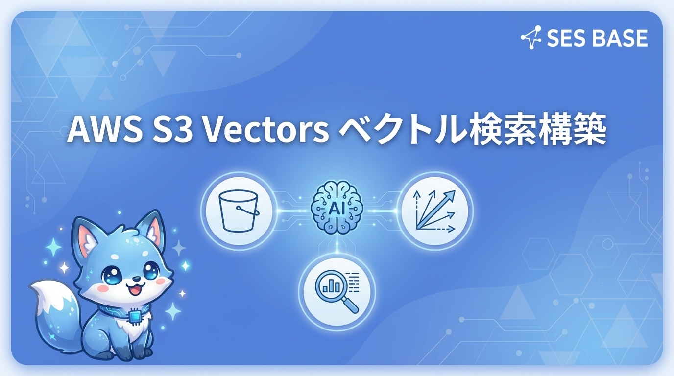 AWS S3 VectorsでAIベクトル検索を構築する方法