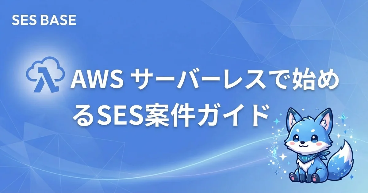 サーバーレス（Lambda・API Gateway）案件で求められるAWSスキルと単価相場