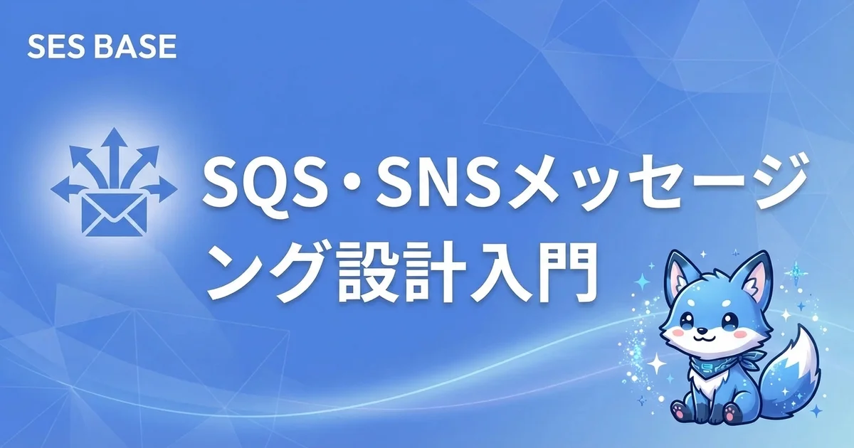 AWS 完全攻略 Ep9: SESエンジニアのためのSQS・SNSメッセージング設計入門
