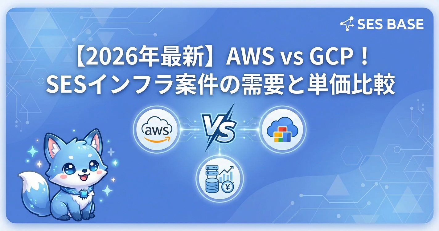【2026年最新】AWS vs GCP！SESインフラ案件の需要と単価比較