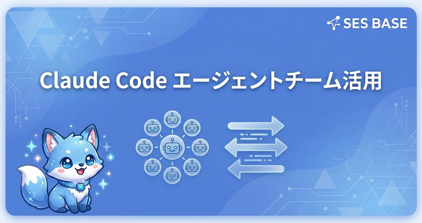 Claude Codeエージェントチーム活用ガイド｜並列開発の実践
