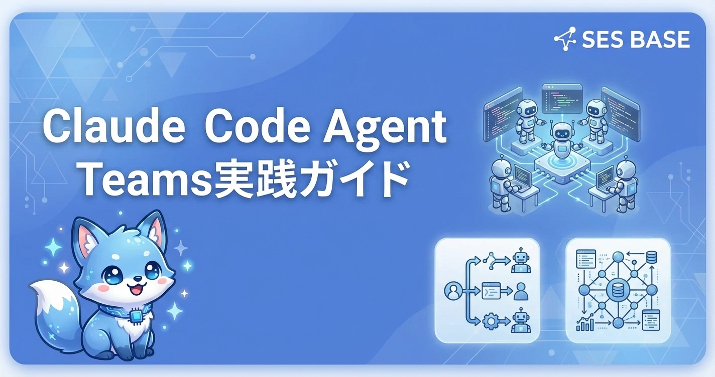 Claude Code Agent Teams実践ガイド｜複数AI協調開発