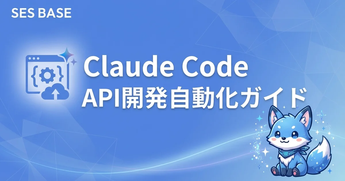Claude CodeでAPI開発を自動化する方法｜設計・実装・テストを一気通貫【完全攻略 Ep.26】