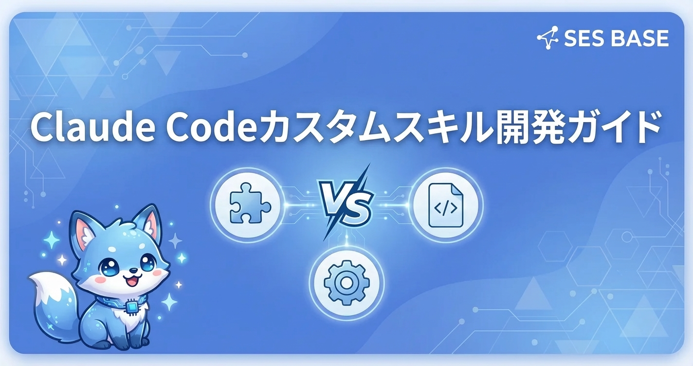 Claude Codeカスタムスキル開発ガイド｜実践的な拡張方法