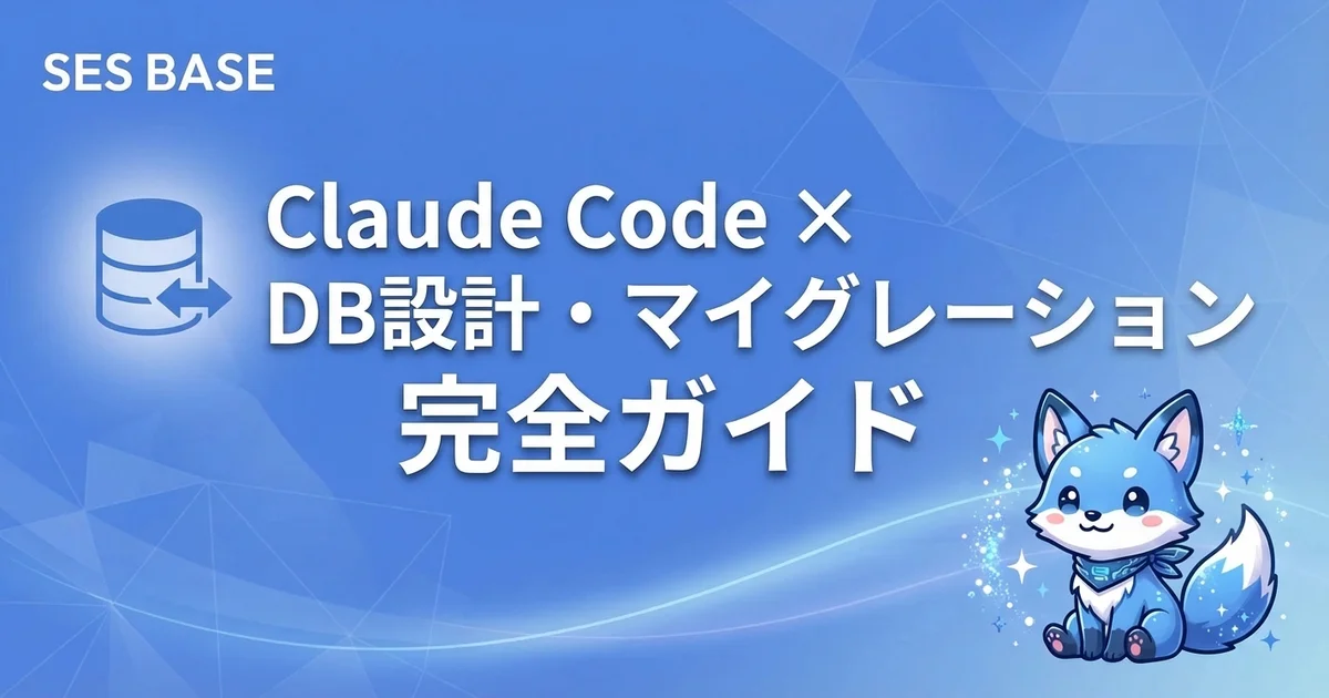 Claude Code × データベース設計・マイグレーション完全ガイド｜スキーマ設計からER図生成まで自動化