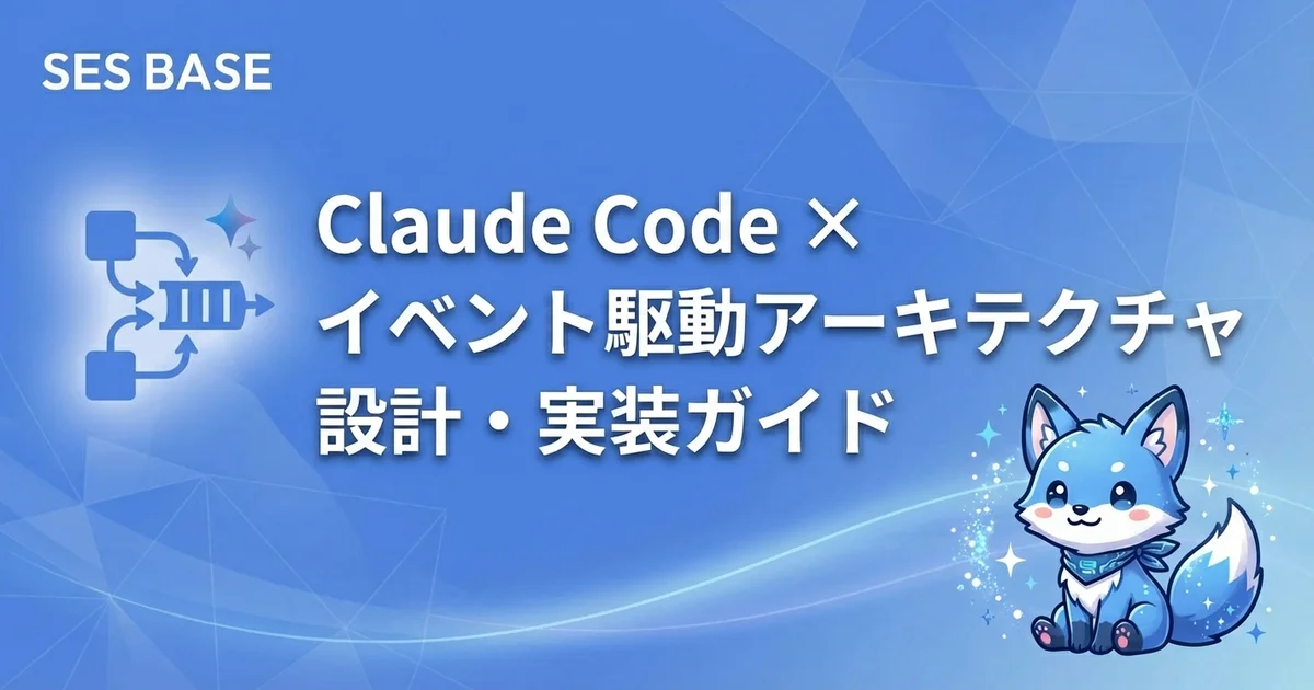 Claude Codeでイベント駆動アーキテクチャを設計・実装する方法｜SES現場で即使える実践ガイド