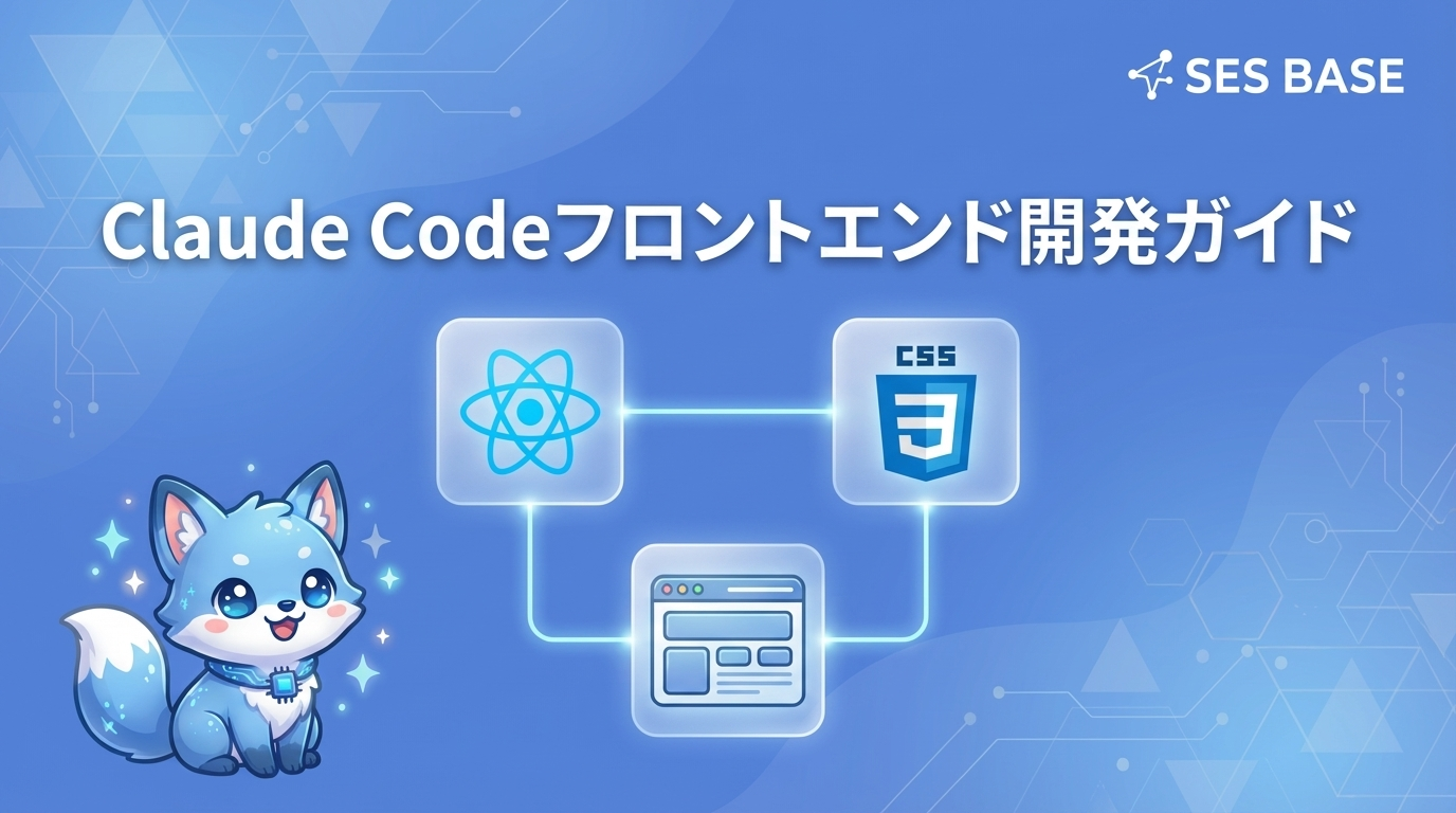 Claude Codeでフロントエンド開発を効率化する方法