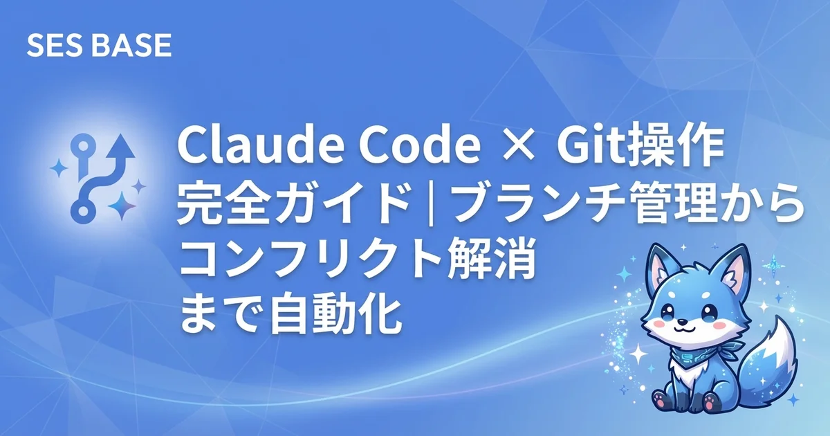 Claude Code × Git操作 完全ガイド｜ブランチ管理からコンフリクト解消まで自動化