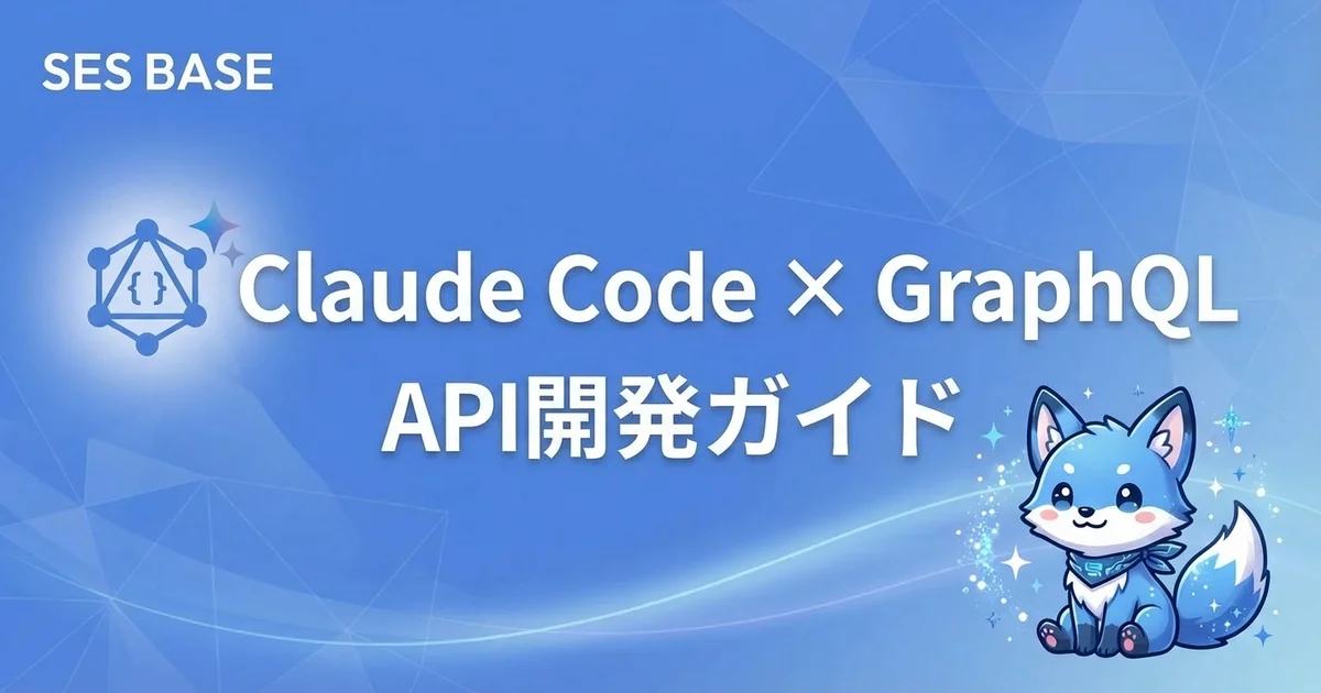Claude Code × GraphQL API開発ガイド｜スキーマ設計からリゾルバ実装まで完全解説