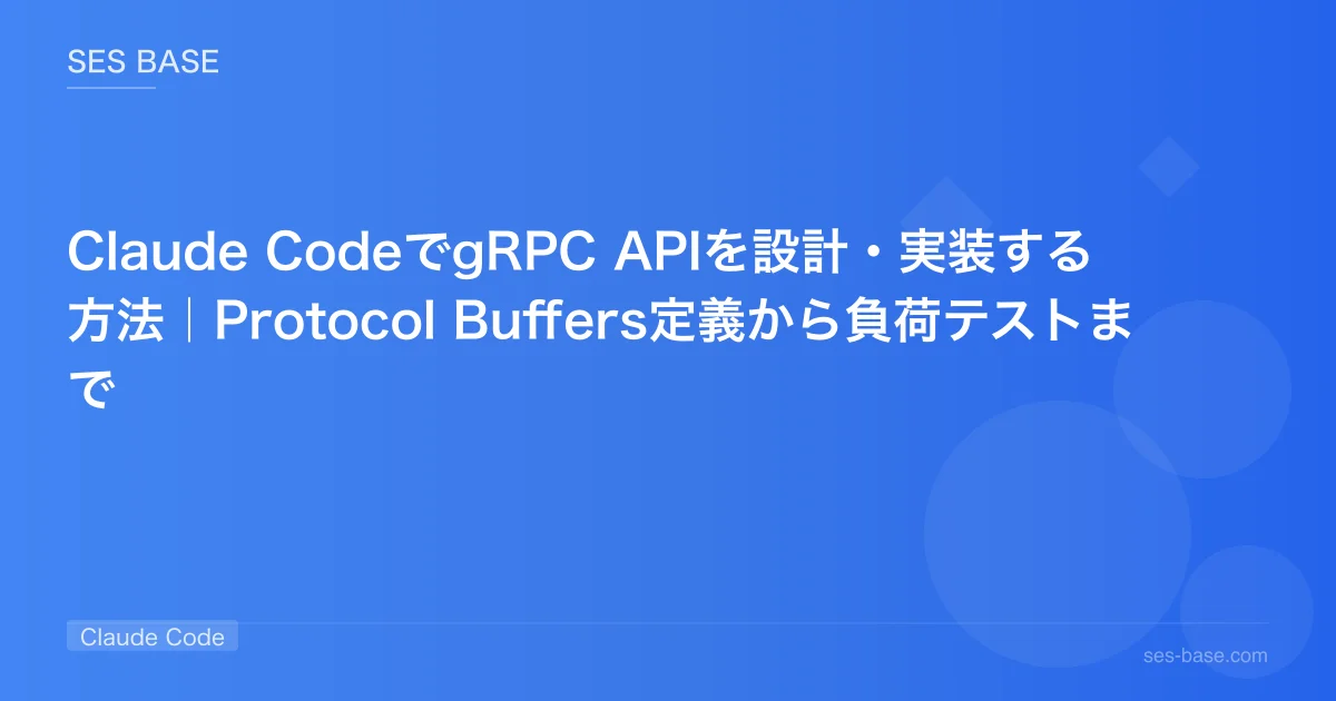 Claude CodeでgRPC APIを設計・実装する方法｜Protocol Buffers定義から負荷テストまで