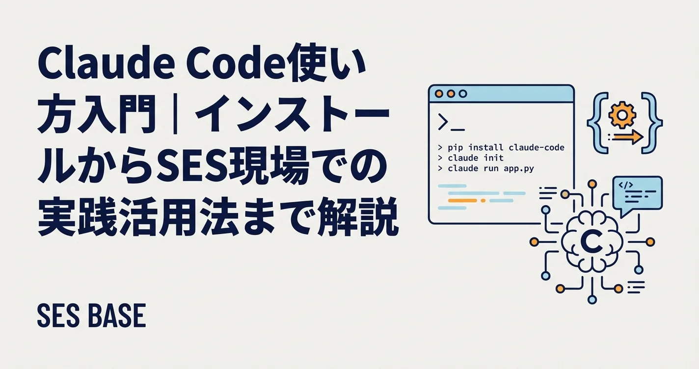 Claude Code使い方入門｜インストールから開発現場での実践活用法まで解説