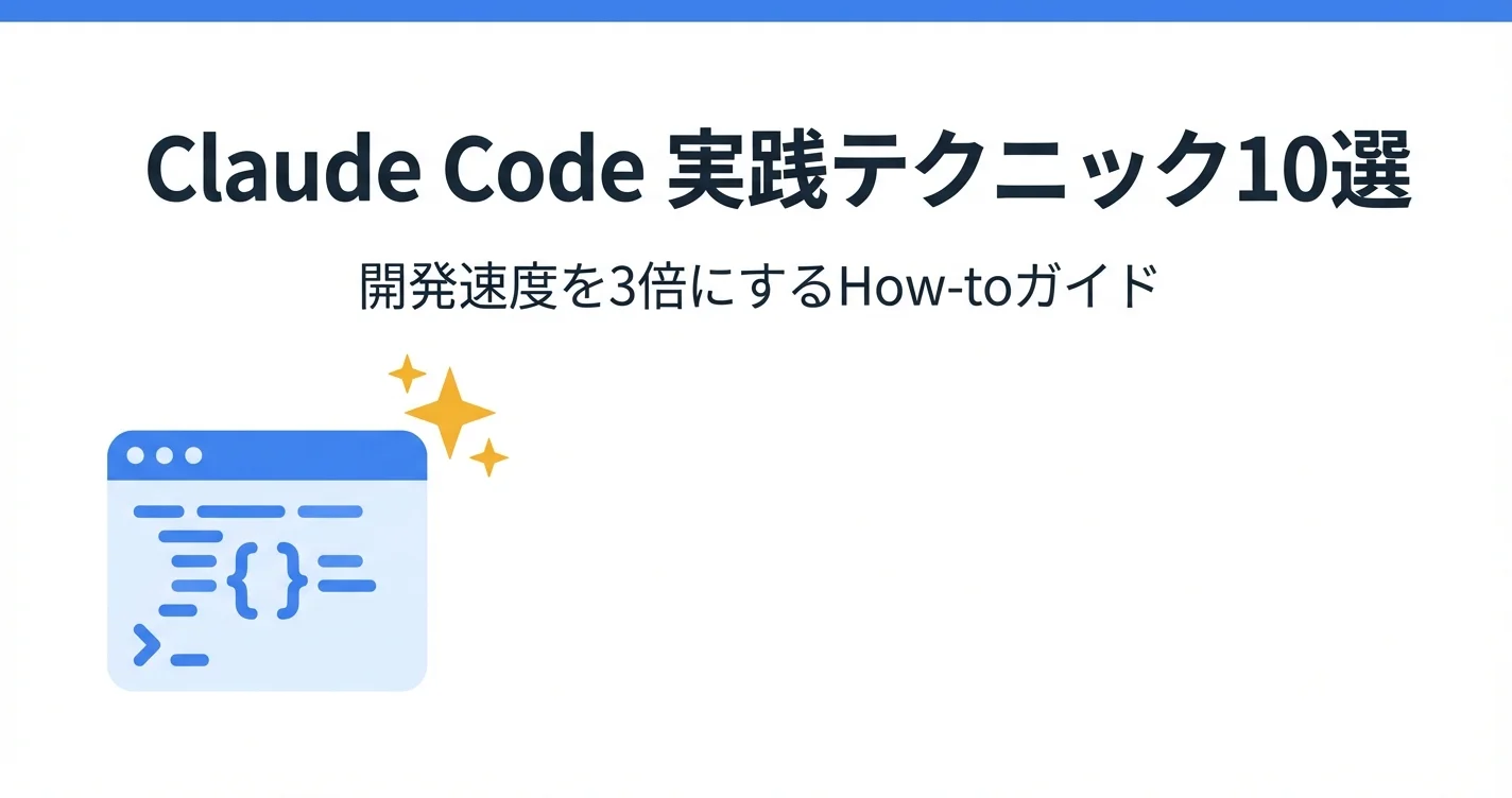 Claude Code実践テクニック10選｜開発速度を3倍にするHow-toガイド【2026年版】
