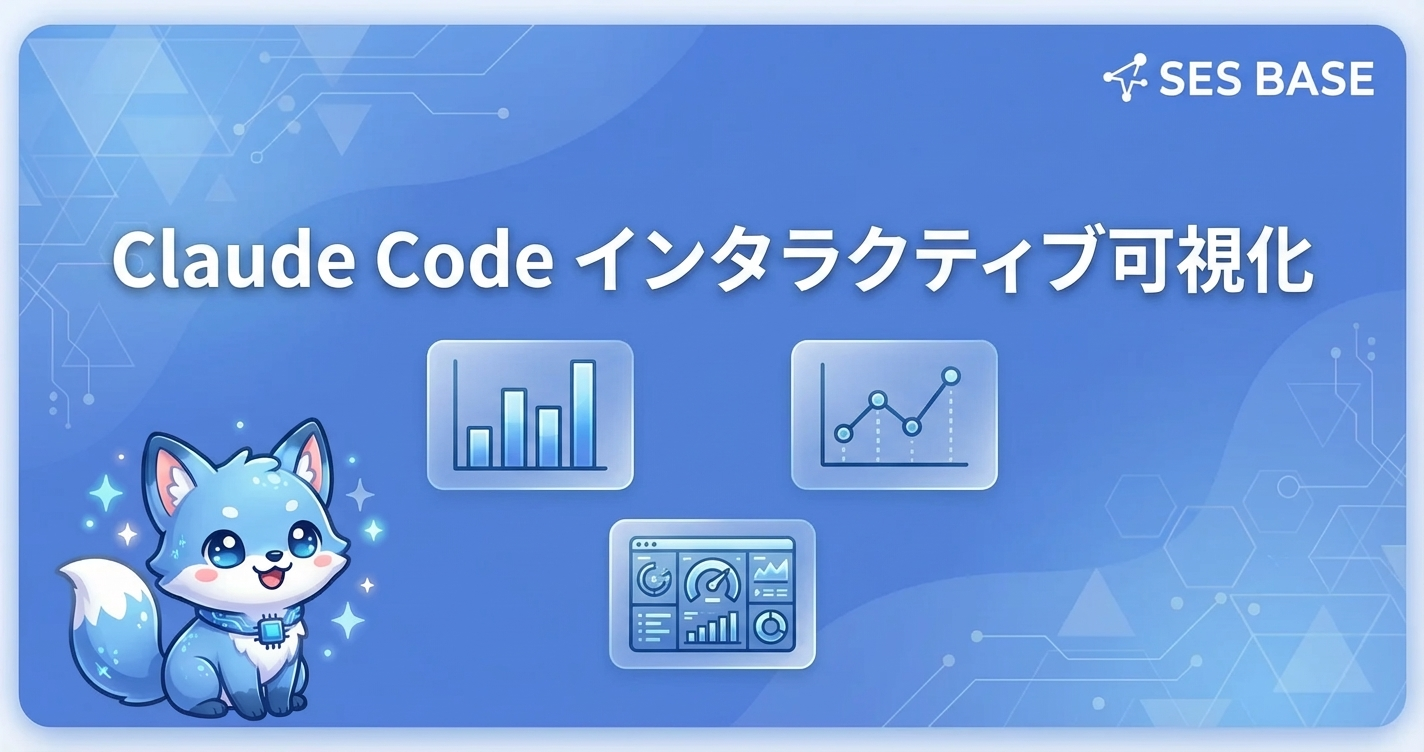 Claude Codeでインタラクティブ可視化を作る方法