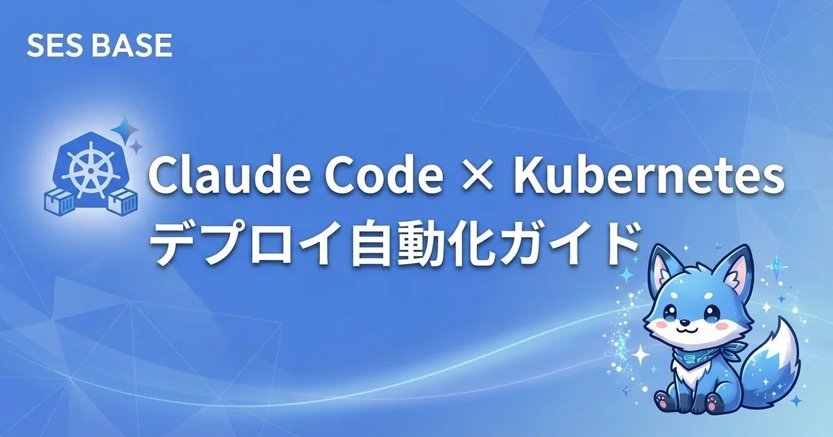 Claude CodeでKubernetesデプロイ自動化｜マニフェスト生成からHelm連携まで完全ガイド