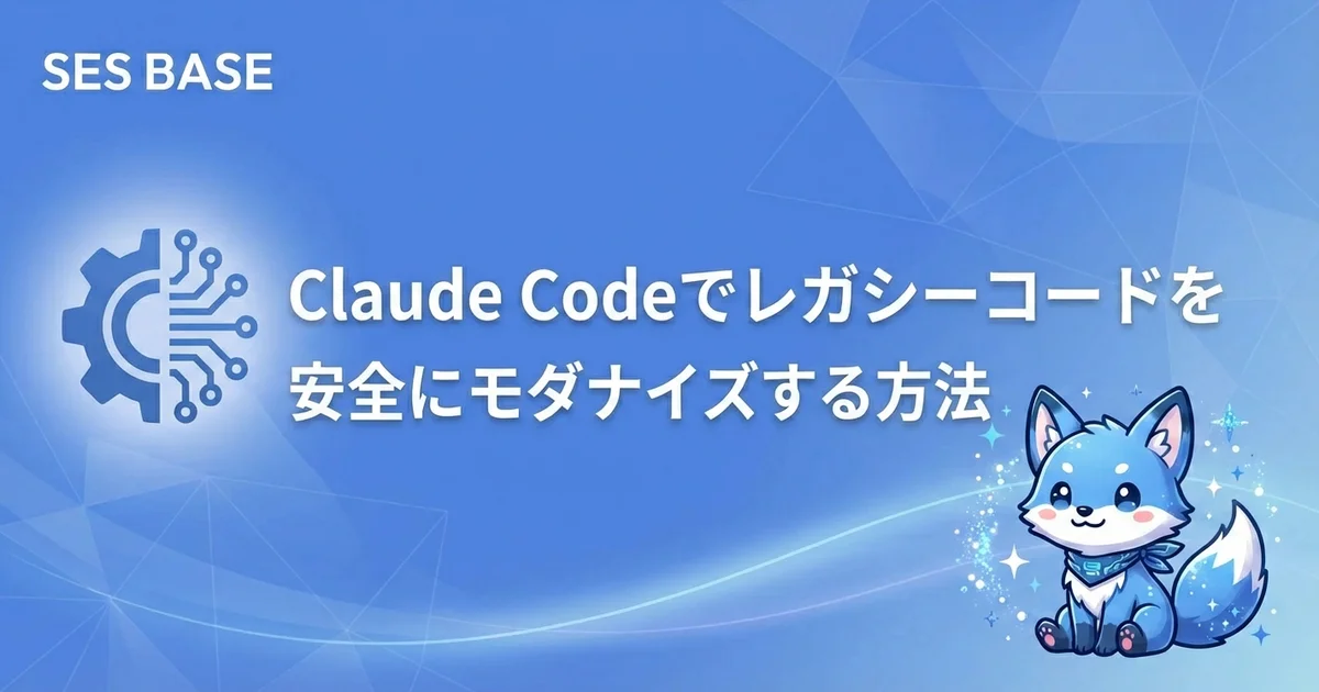 Claude Codeでレガシーコードを安全にモダナイズする方法｜SES現場の技術的負債解消ガイド