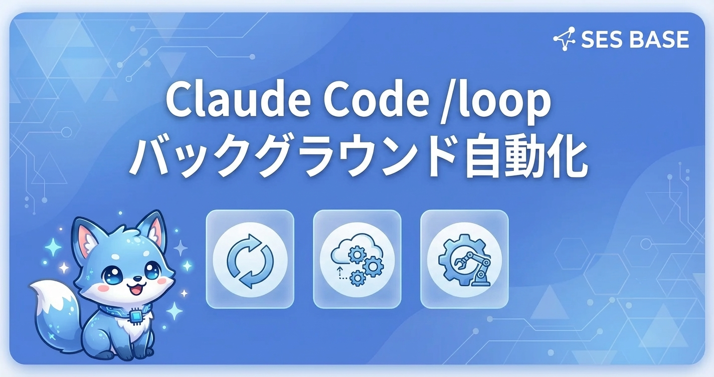 Claude Code /loop機能でバックグラウンド自動化【完全攻略】