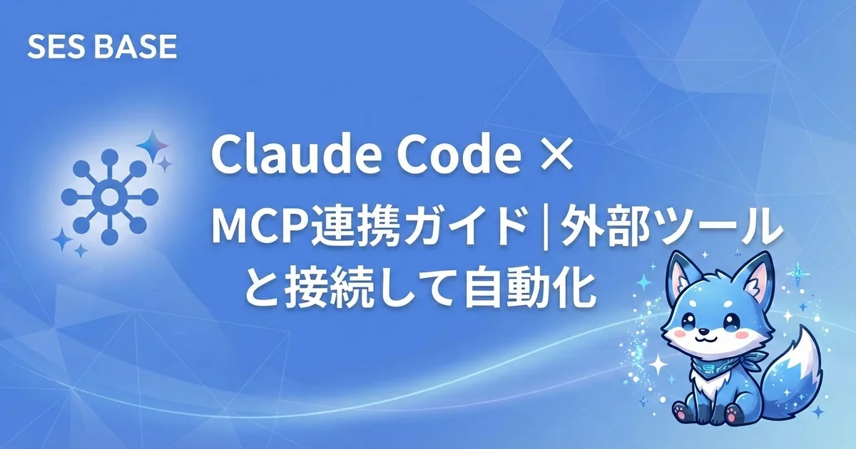 Claude Code × MCP連携ガイド｜外部ツールと接続して開発を自動化する方法