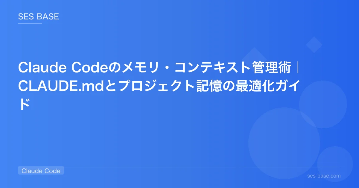 Claude Codeのメモリ・コンテキスト管理術｜CLAUDE.mdとプロジェクト記憶の最適化ガイド
