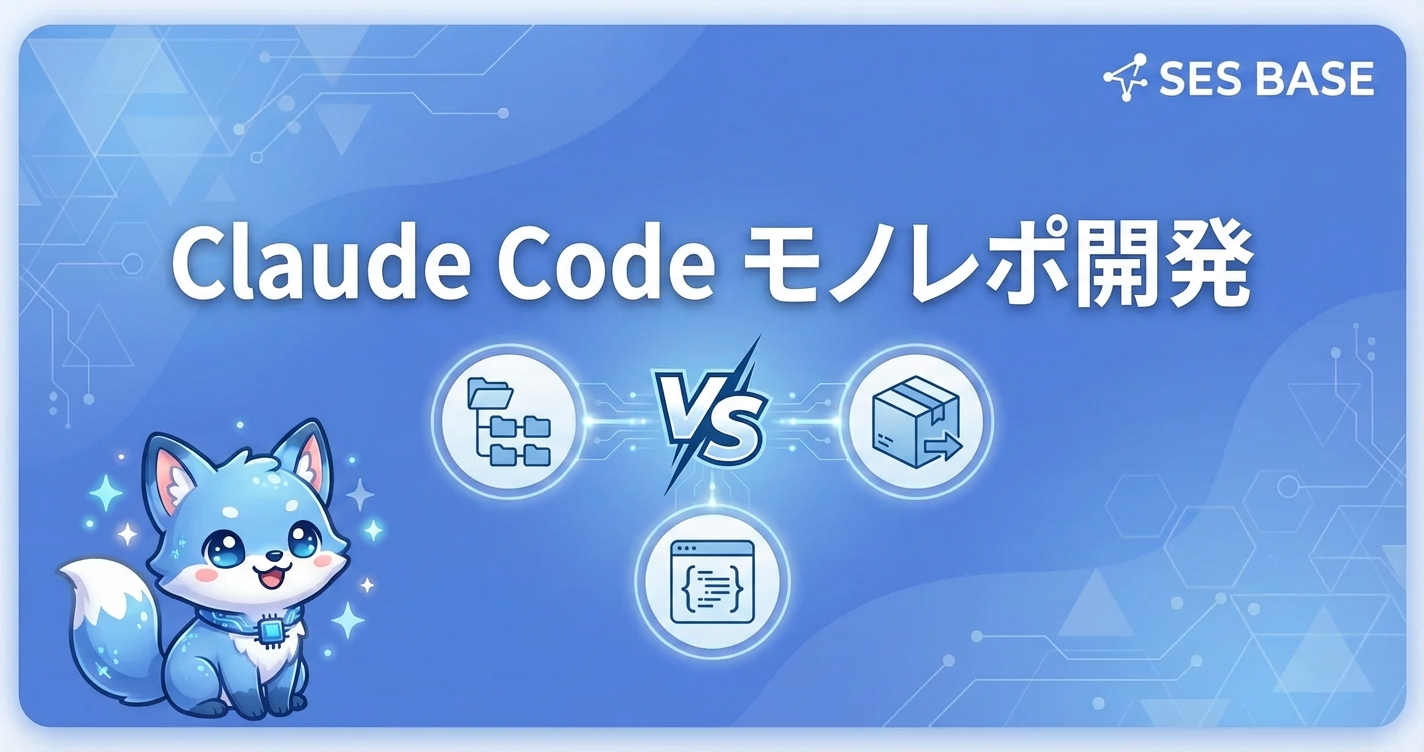 Claude Codeでモノレポ開発を効率化する方法