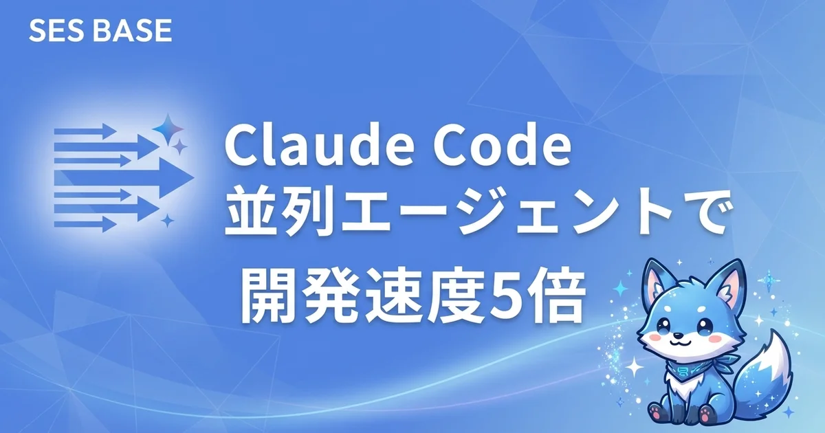 Claude Code並列エージェントで開発速度5倍｜マルチタスク同時実行ガイド