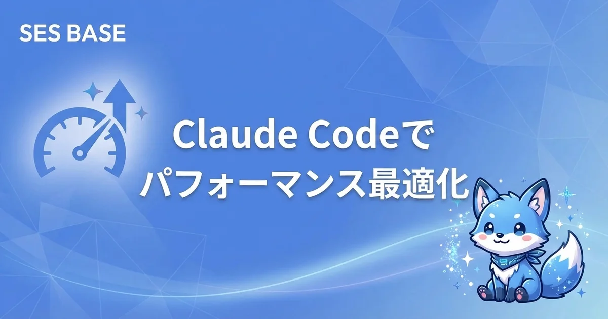 Claude Codeでパフォーマンス最適化｜ボトルネック特定から改善まで自動化する方法