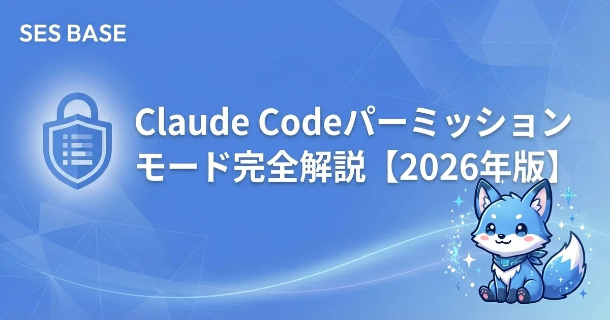 Claude Codeパーミッションモード完全解説｜セキュリティと自動化の最適バランス【2026年版】
