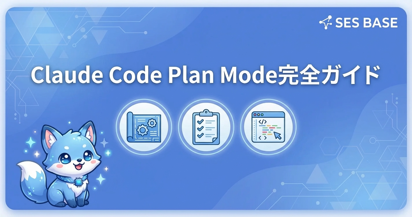 Claude Code Plan Mode完全ガイド｜設計→実装の効率化術