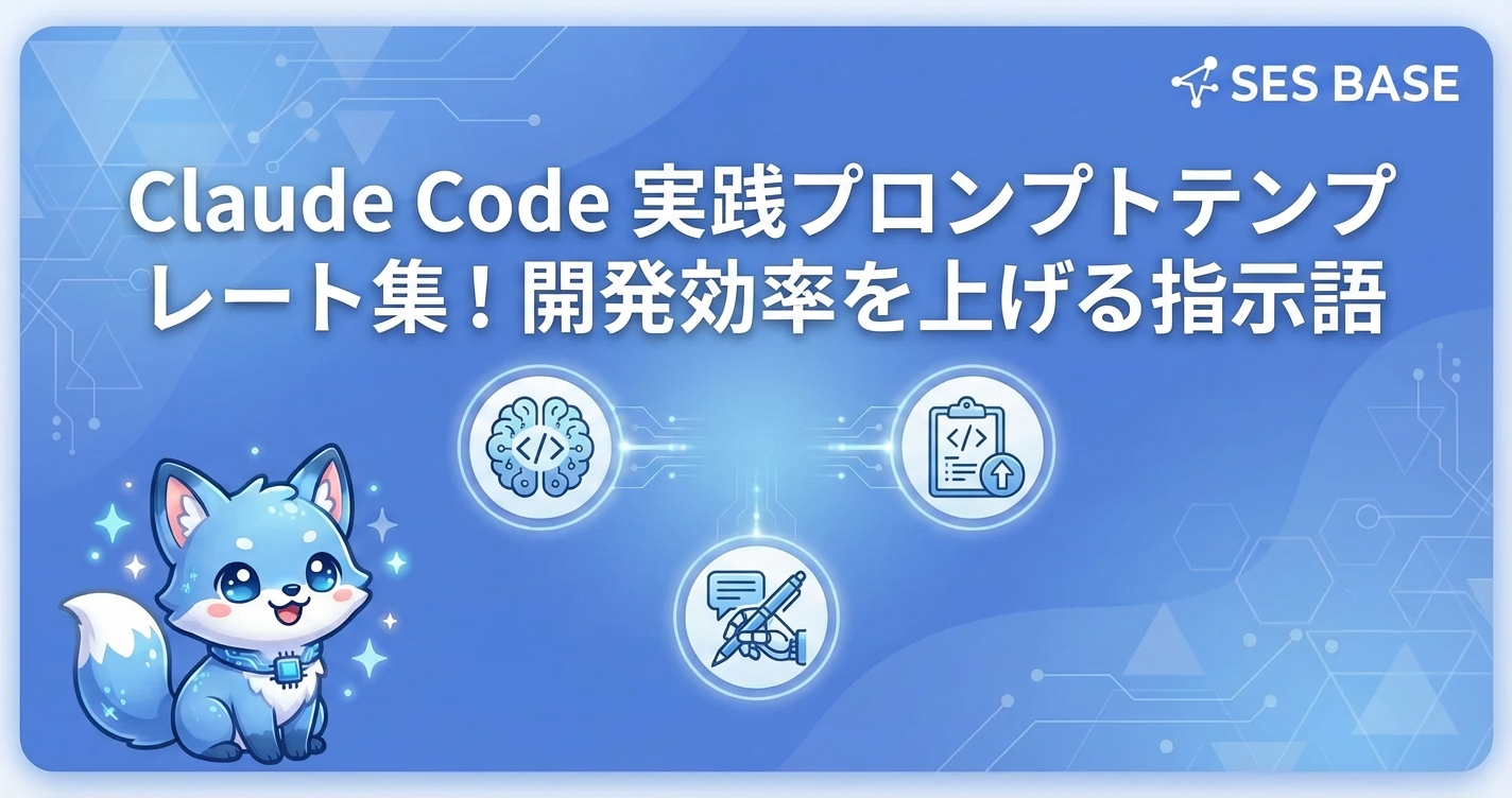 Claude Code 実践プロンプトテンプレート集！開発効率を上げる指示語