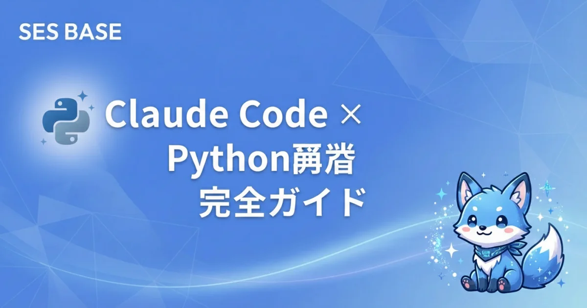 Claude Code × Python開発の完全ガイド｜データ処理・API構築・自動化をAIで加速する方法