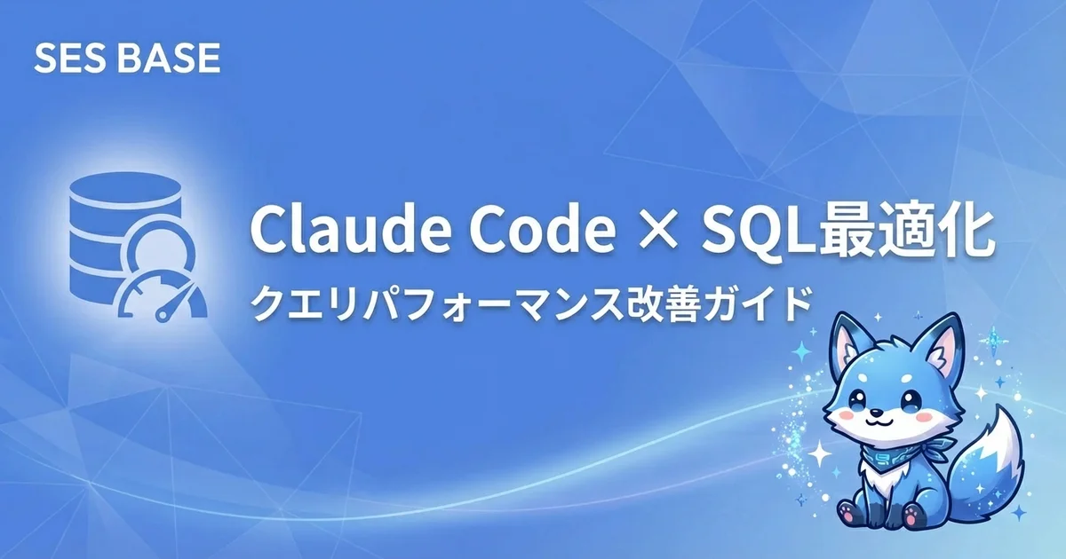 Claude CodeでSQLクエリを最適化する方法｜パフォーマンス改善の実践ガイド