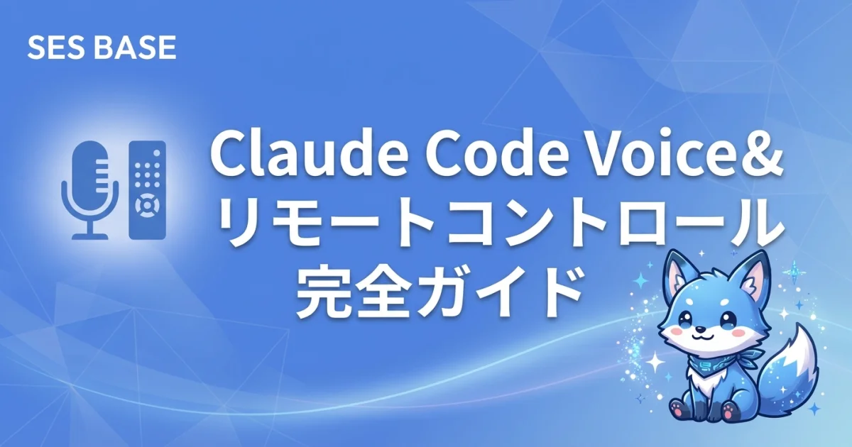 Claude Code Voice＆リモートコントロール完全ガイド