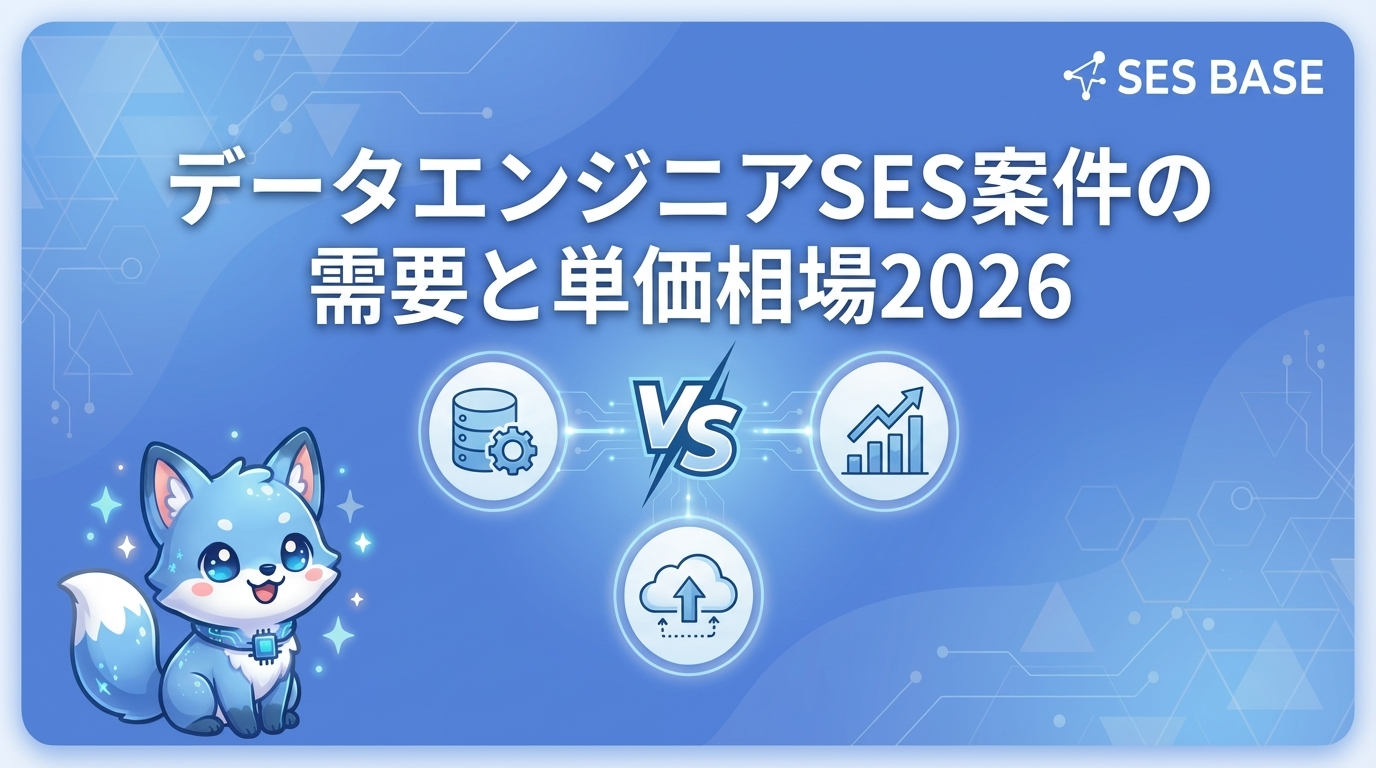 データエンジニアSES案件の需要と単価相場2026