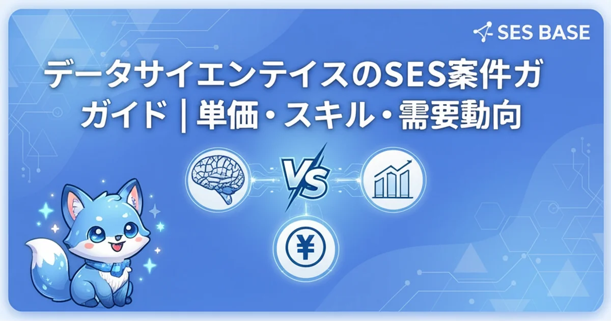 データサイエンティストのSES案件ガイド｜単価・スキル・需要動向